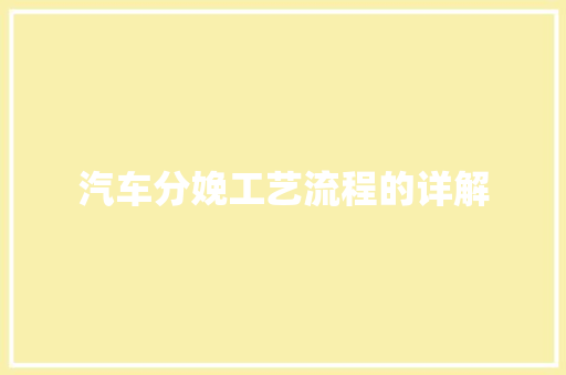 汽车分娩工艺流程的详解