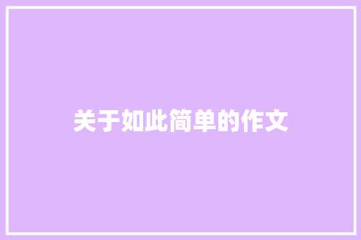 关于如此简单的作文