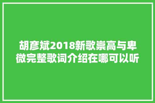 胡彦斌2018新歌崇高与卑微完整歌词介绍在哪可以听