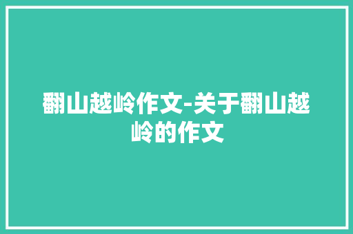 翻山越岭作文-关于翻山越岭的作文