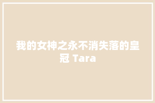 我的女神之永不消失落的皇冠 Tara
