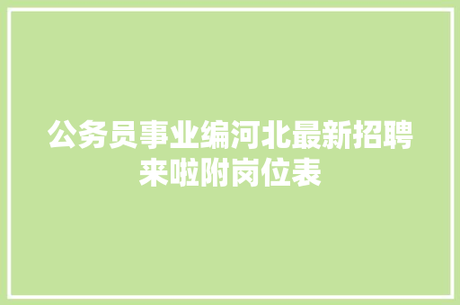 公务员事业编河北最新招聘来啦附岗位表