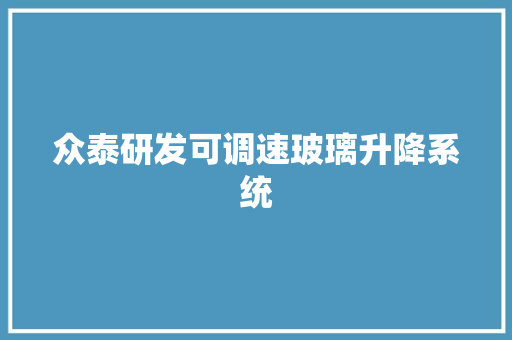 众泰研发可调速玻璃升降系统