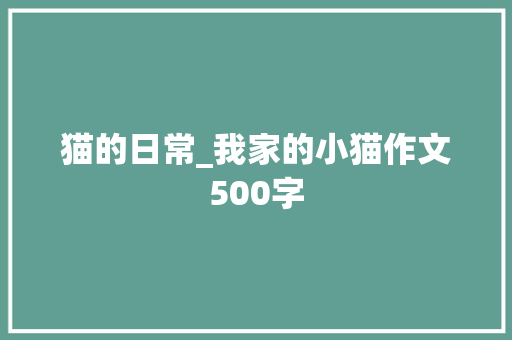 猫的日常_我家的小猫作文500字