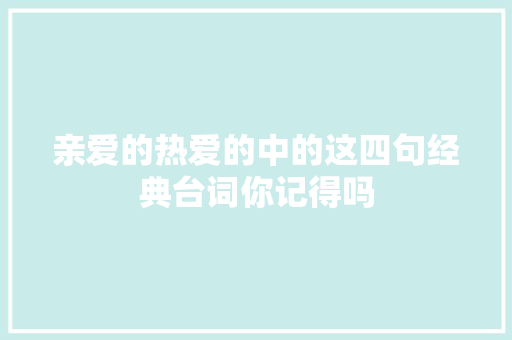 亲爱的热爱的中的这四句经典台词你记得吗