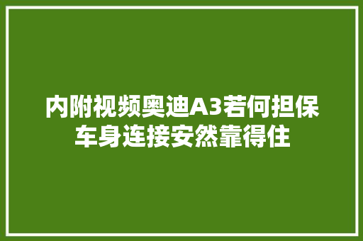 内附视频奥迪A3若何担保车身连接安然靠得住