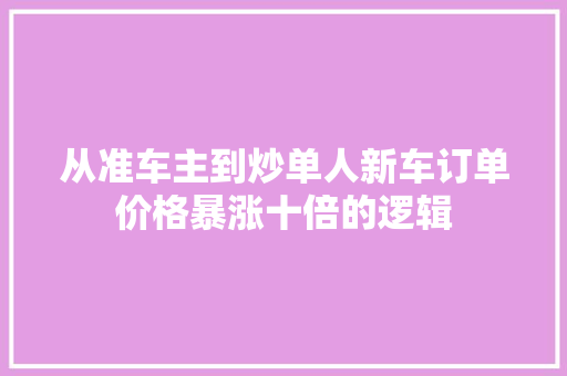 从准车主到炒单人新车订单价格暴涨十倍的逻辑 汽车知识