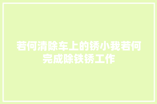 若何清除车上的锈小我若何完成除铁锈工作