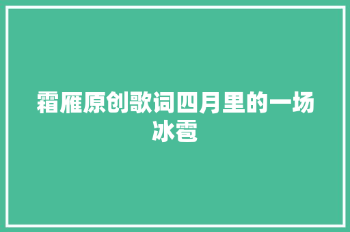 霜雁原创歌词四月里的一场冰雹