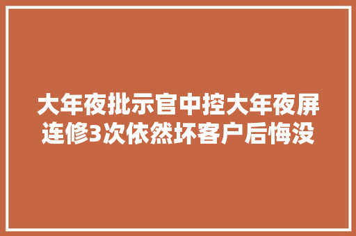 大年夜批示官中控大年夜屏连修3次依然坏客户后悔没买汉兰达
