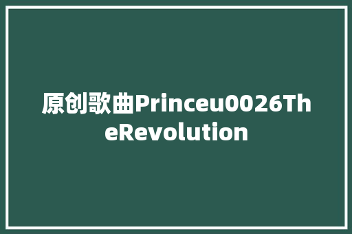 原创歌曲Princeu0026TheRevolution