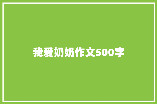 我爱奶奶作文500字