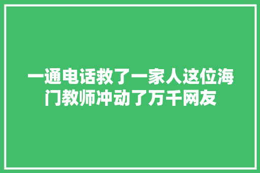 一通电话救了一家人这位海门教师冲动了万千网友
