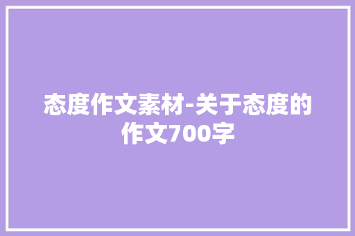 态度作文素材-关于态度的作文700字 知识百科