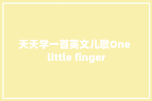 天天学一首英文儿歌One little finger