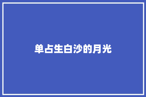 单占生白沙的月光