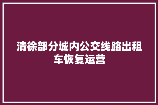 清徐部分城内公交线路出租车恢复运营