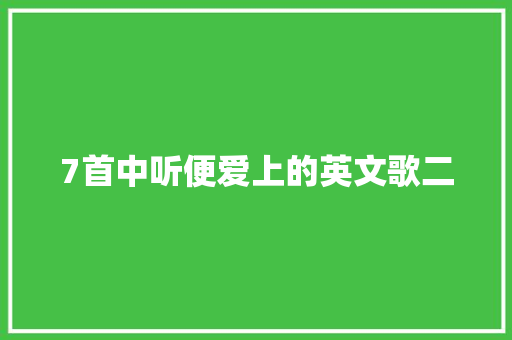 7首中听便爱上的英文歌二