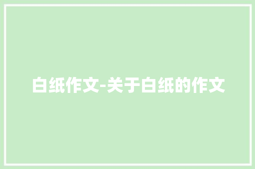 白纸作文-关于白纸的作文