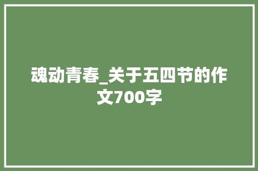 魂动青春_关于五四节的作文700字
