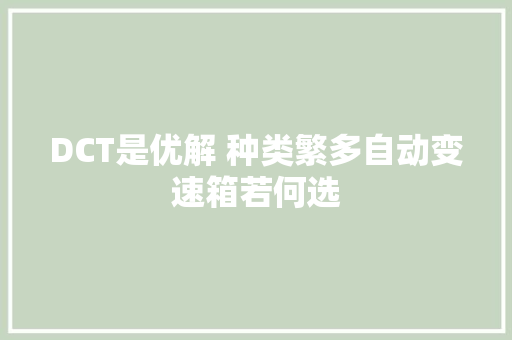 DCT是优解 种类繁多自动变速箱若何选