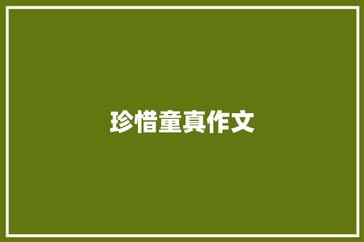 珍惜童真作文 知识百科