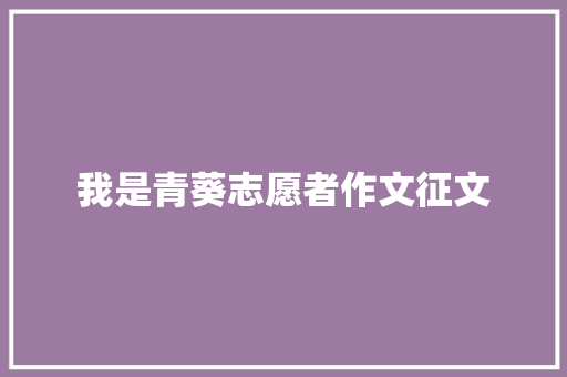 我是青葵志愿者作文征文