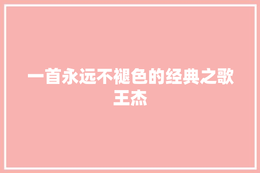 一首永远不褪色的经典之歌王杰