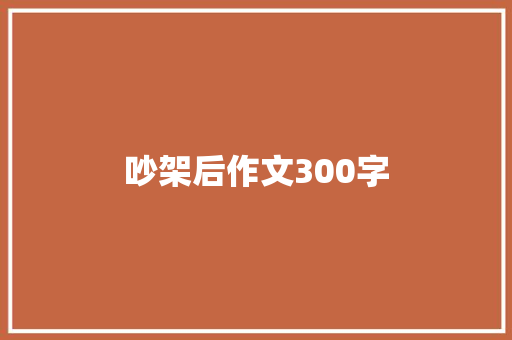 吵架后作文300字