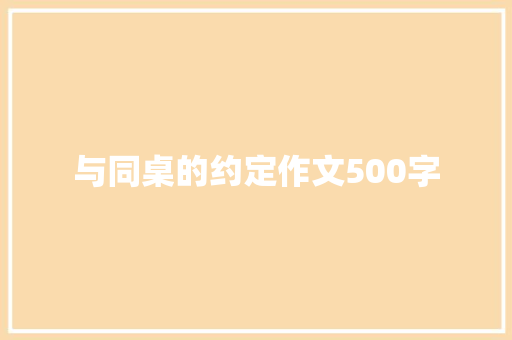 与同桌的约定作文500字