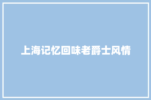 上海记忆回味老爵士风情