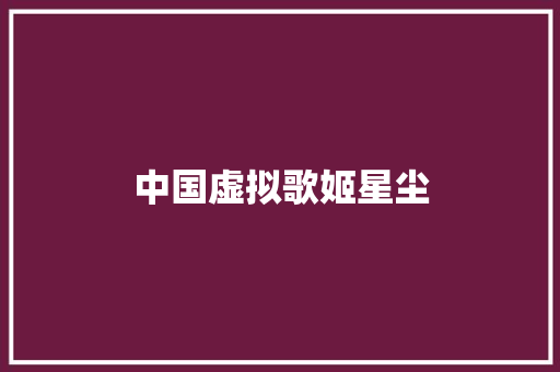 中国虚拟歌姬星尘
