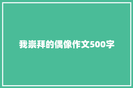 我崇拜的偶像作文500字