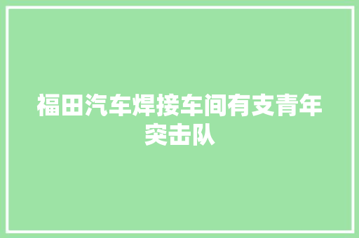福田汽车焊接车间有支青年突击队