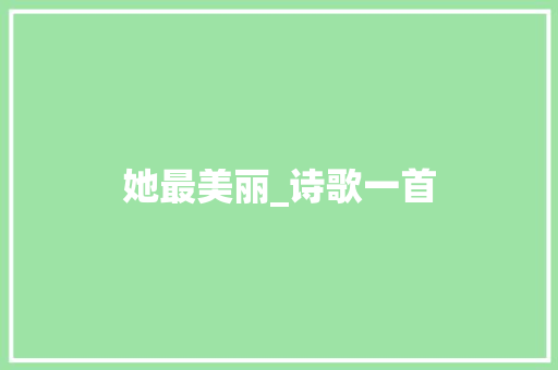 她最美丽_诗歌一首