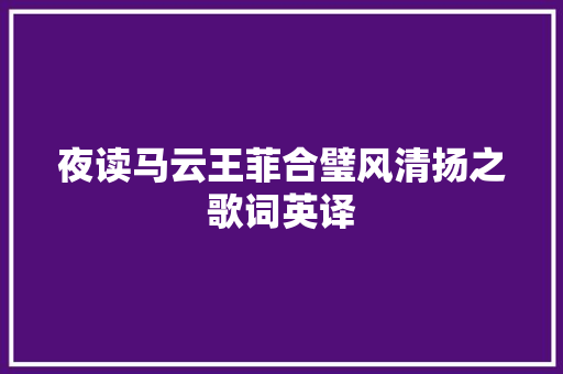 夜读马云王菲合璧风清扬之歌词英译