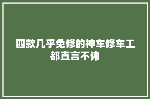 四款几乎免修的神车修车工都直言不讳