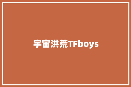 宇宙洪荒TFboys