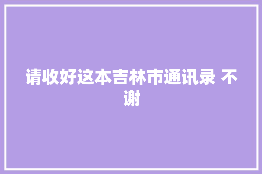 请收好这本吉林市通讯录 不谢