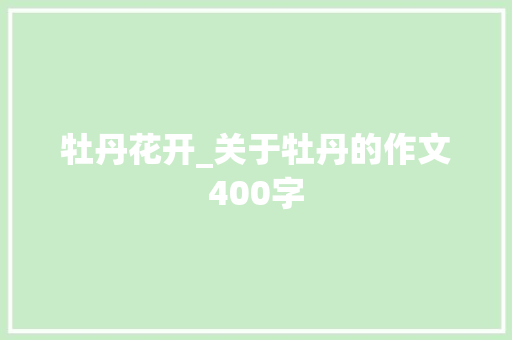 牡丹花开_关于牡丹的作文400字
