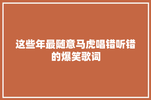 这些年最随意马虎唱错听错的爆笑歌词