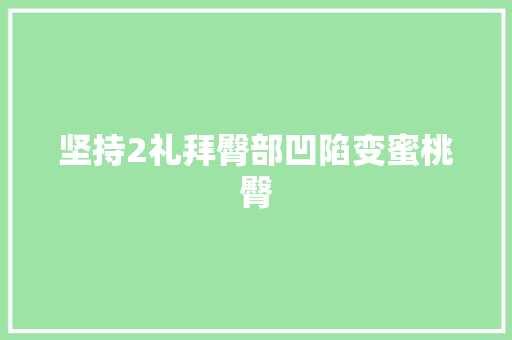 坚持2礼拜臀部凹陷变蜜桃臀
