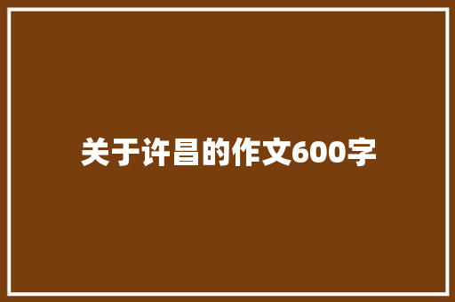 关于许昌的作文600字