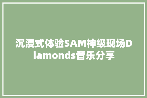沉浸式体验SAM神级现场Diamonds音乐分享