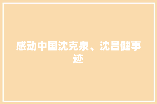 感动中国沈克泉、沈昌健事迹