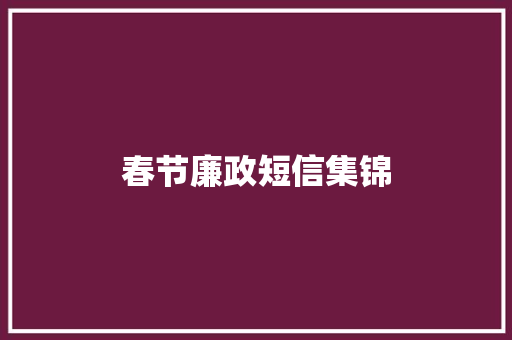 春节廉政短信集锦