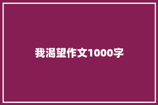 我渴望作文1000字