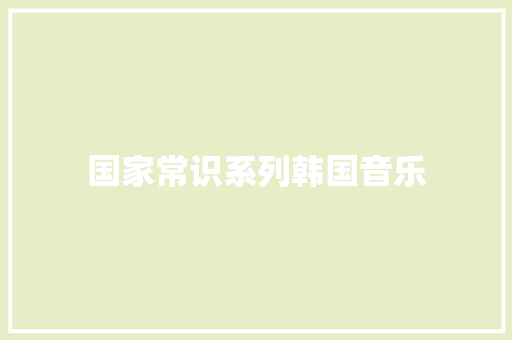 国家常识系列韩国音乐