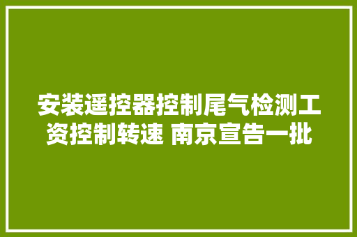 安装遥控器控制尾气检测工资控制转速 南京宣告一批灵巧车排放考验机构违法案例