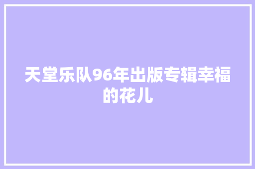 天堂乐队96年出版专辑幸福的花儿